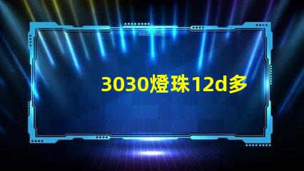 3030燈珠12d多少瓦？